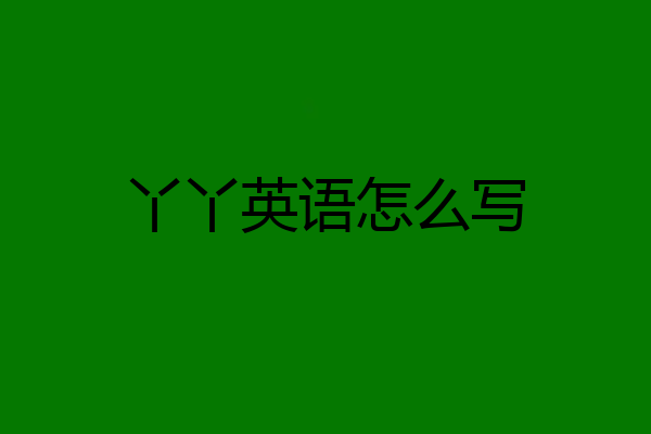 丫丫英语怎么写