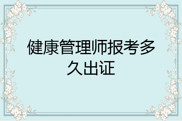 健康管理师报考多久出证