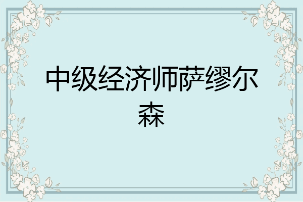 中级经济师萨缪尔森