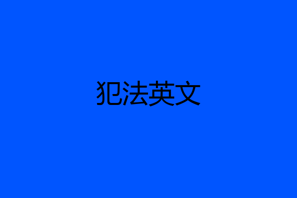 犯法英文