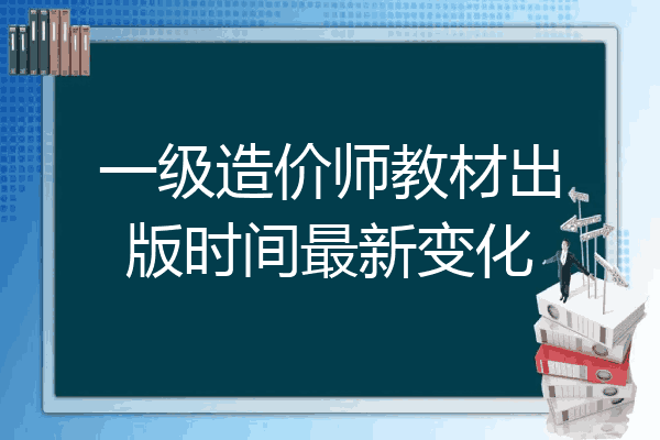 一级造价师教材出版时间最新变化