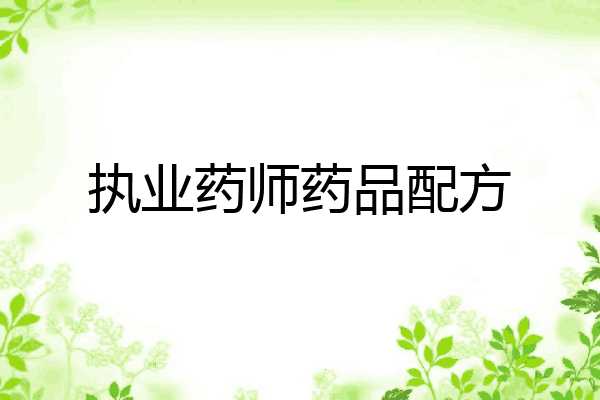 执业药师药品配方