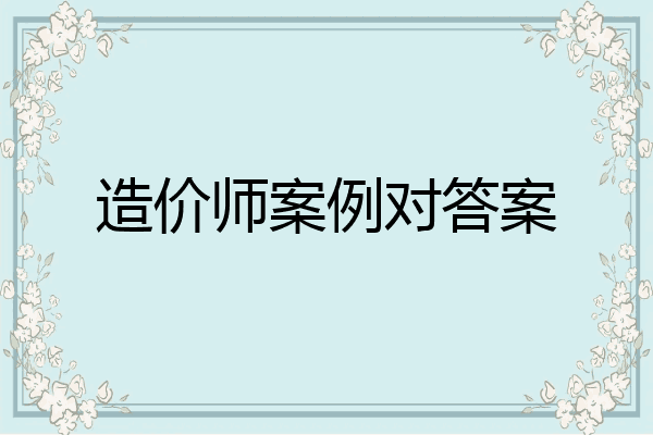 造价师案例对答案