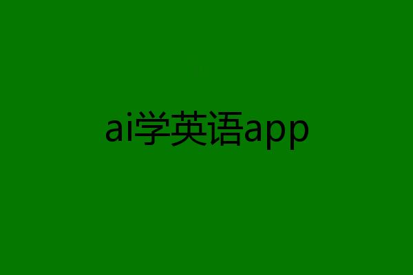 ai学英语app