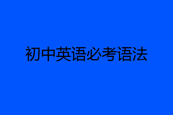 初中英语必考语法