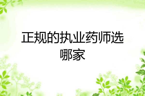正规的执业药师选哪家