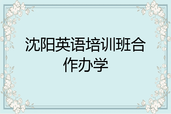 沈阳英语培训班合作办学