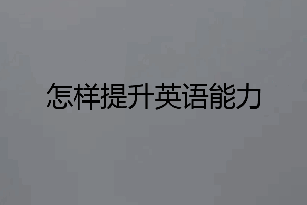 怎样提升英语能力