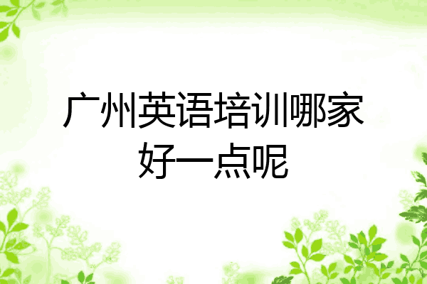 广州英语培训哪家好一点呢