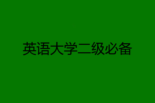 英语大学二级必备