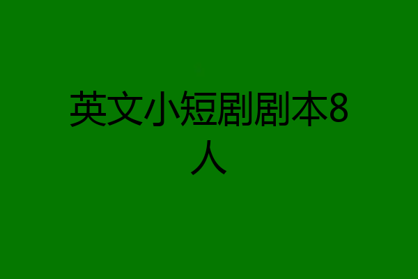 英文小短剧剧本8人