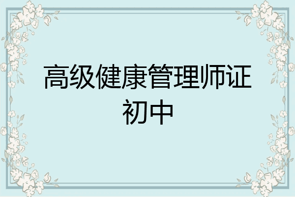 高级健康管理师证初中
