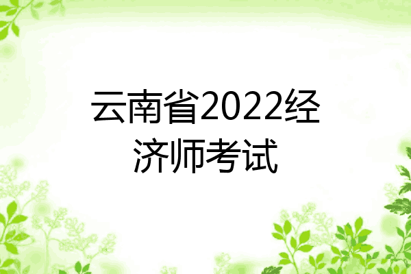 云南省2022经济师考试
