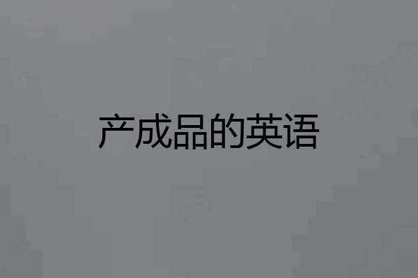 产成品的英语