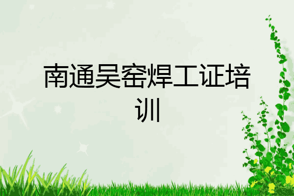 南通吴窑焊工证培训