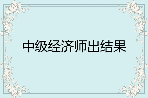中级经济师出结果