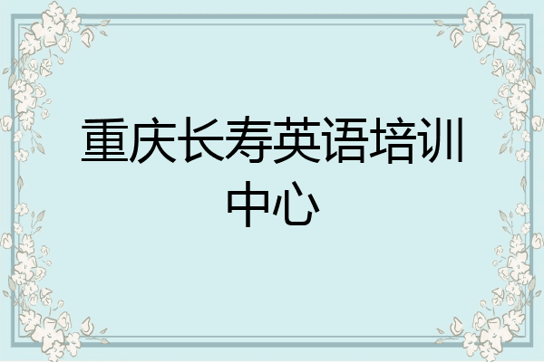 重庆长寿英语培训中心