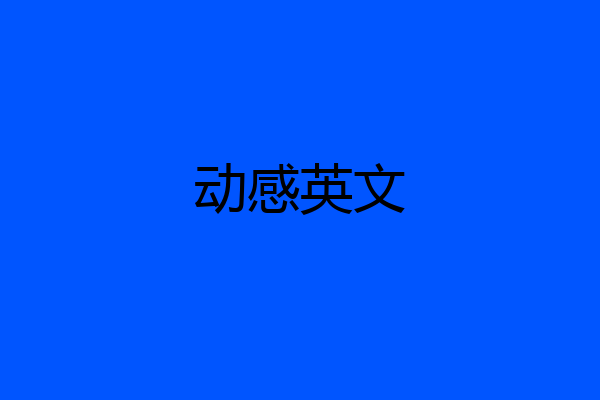 动感英文