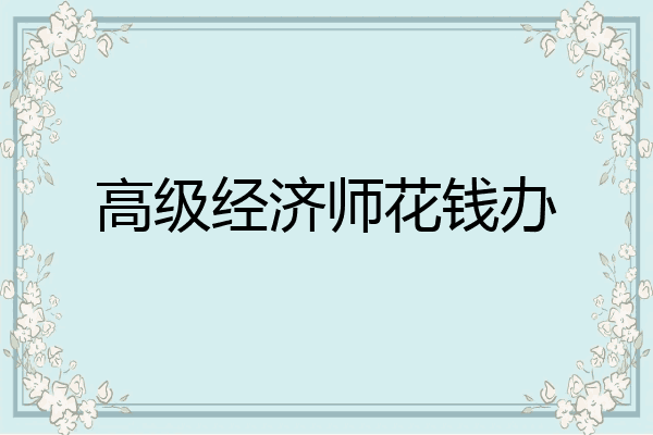 高级经济师花钱办