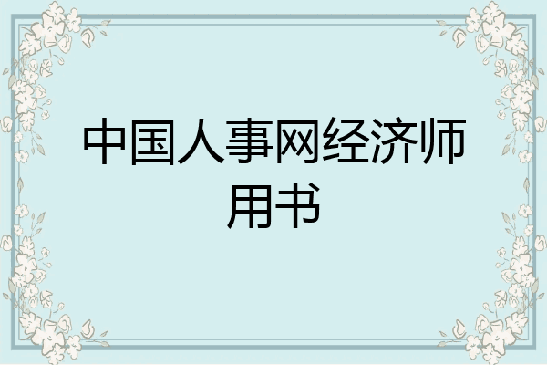 中国人事网经济师用书