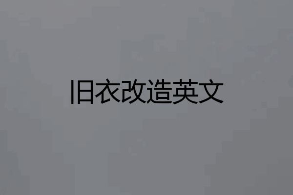 旧衣改造英文