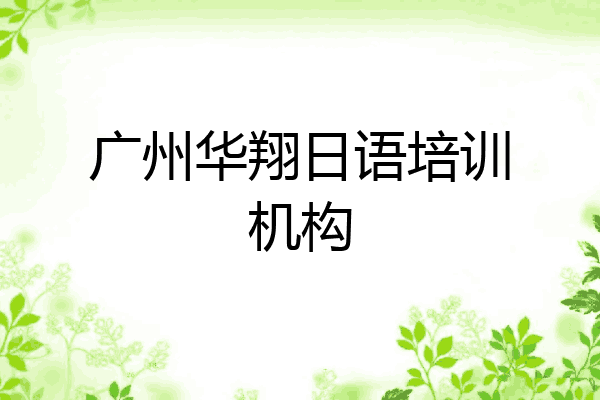 广州华翔日语培训机构