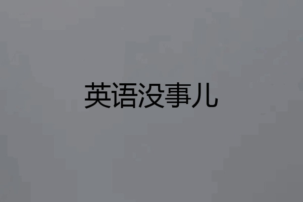 英语没事儿