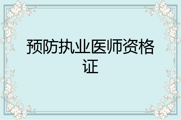 预防执业医师资格证