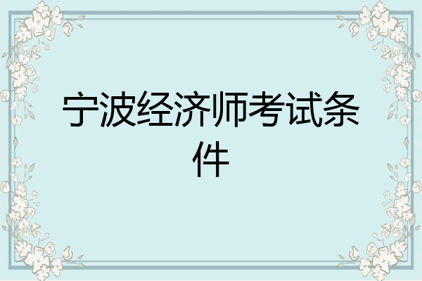 宁波经济师考试条件