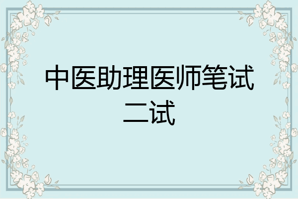 中医助理医师笔试二试