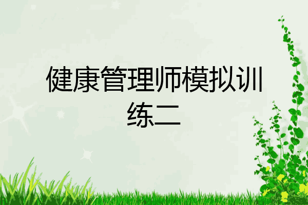 健康管理师模拟训练二