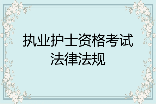 执业护士资格考试法律法规