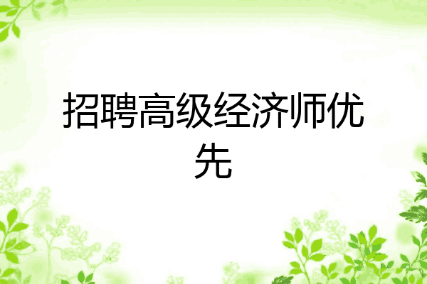 招聘高级经济师优先