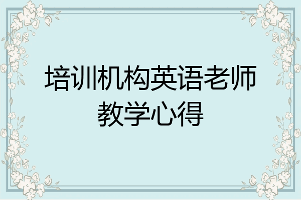 培训机构英语老师教学心得