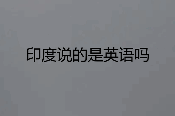 印度说的是英语吗