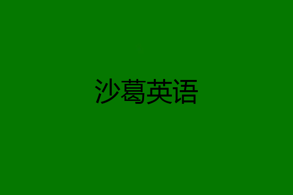 沙葛英语
