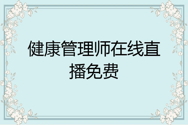 健康管理师在线直播免费