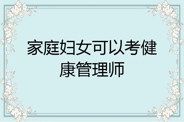 家庭妇女可以考健康管理师