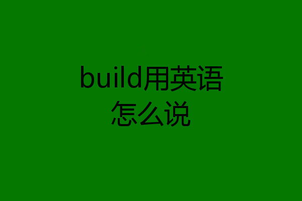 build用英语怎么说