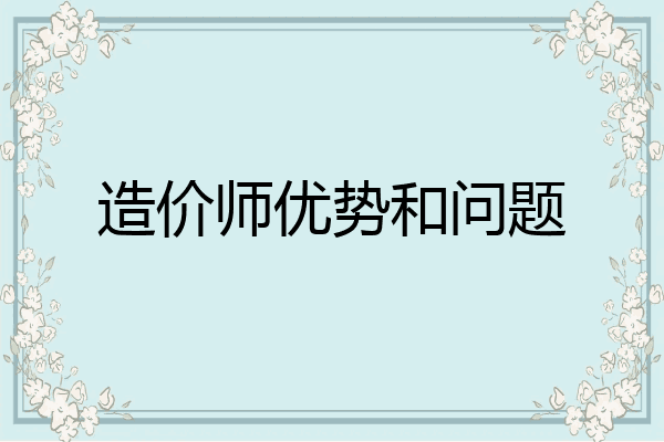 造价师优势和问题