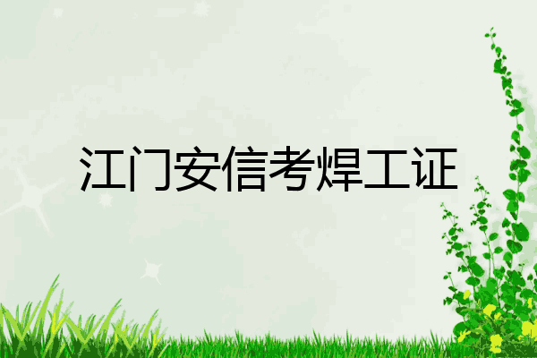 江门安信考焊工证