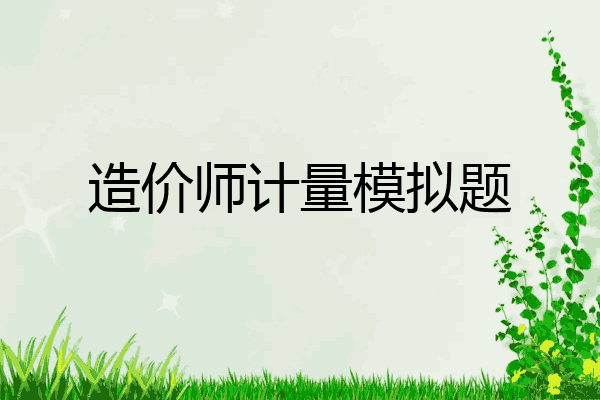 造价师计量模拟题