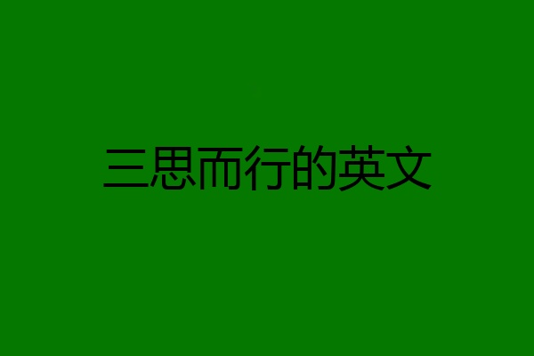 三思而行的英文