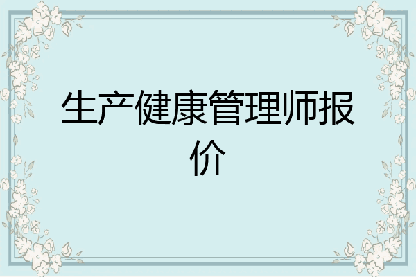 生产健康管理师报价