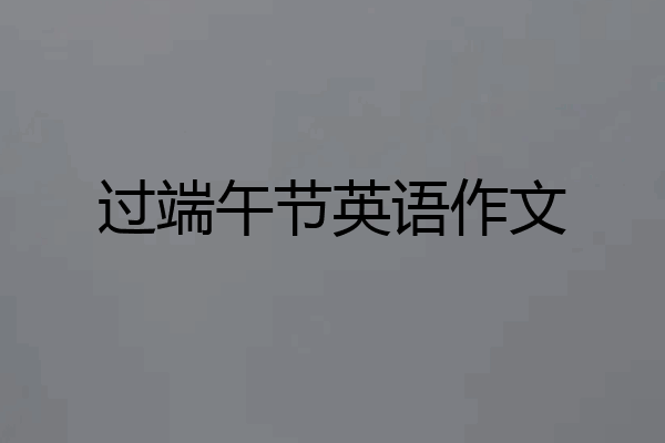 过端午节英语作文