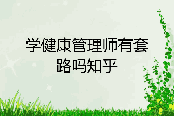 学健康管理师有套路吗知乎