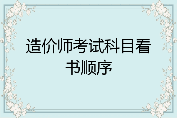 造价师考试科目看书顺序