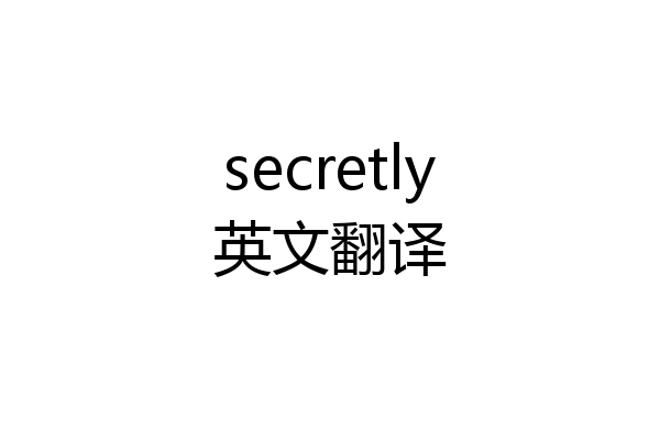secretly英文翻译
