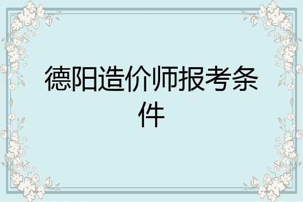 德阳造价师报考条件