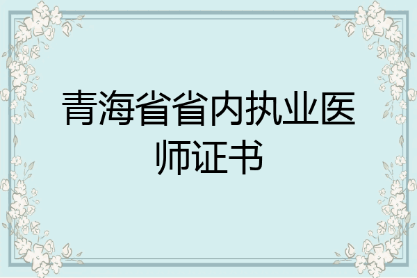 青海省省内执业医师证书
